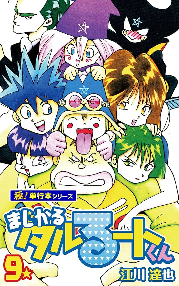 まじかるタルるートくん まじかる☆タルるートくん【完全版】11. | 江川達也 | マンガ